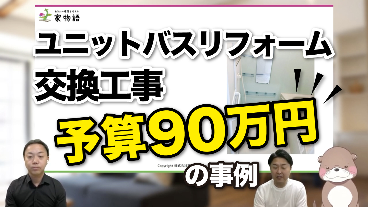 予算90万円ユニットバス交換工事